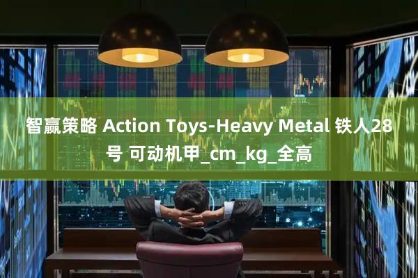 智赢策略 Action Toys-Heavy Metal 铁人28号 可动机甲_cm_kg_全高